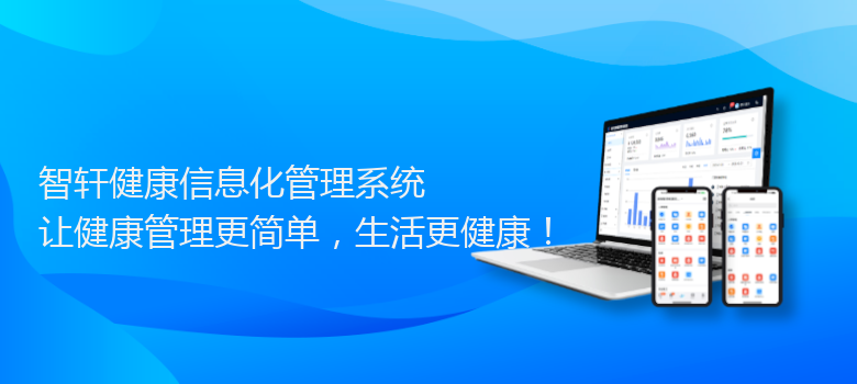 健康信息化管理系统